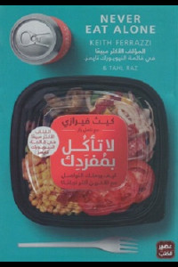 كتاب لا تأكل بمفردك | شبكة العلاقات طريقك إلى القمة